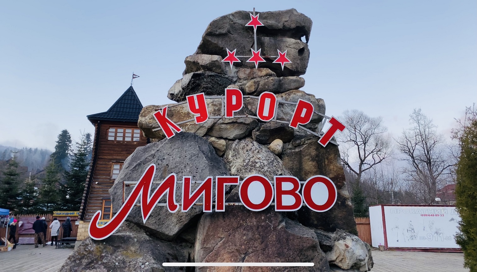 Зимний отдых как приключение: тонкости поездки на курорт Мигово в Карпатах