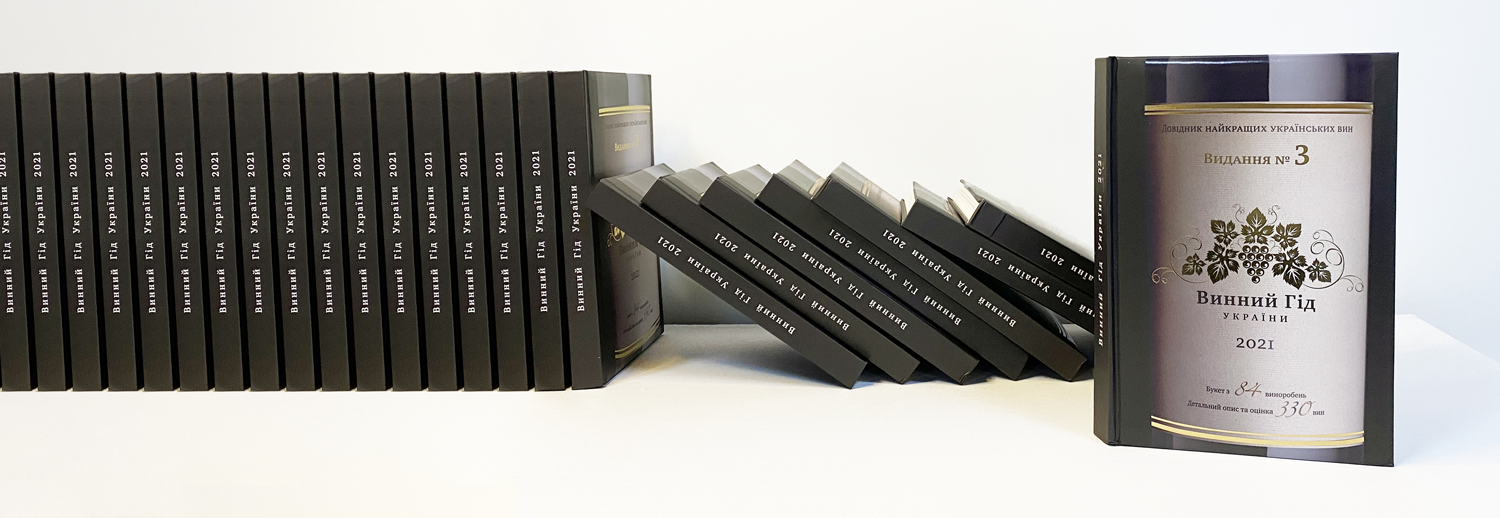Открыть культуру виноделия. Вышло в свет новое издание "Винного Гида Украины"
